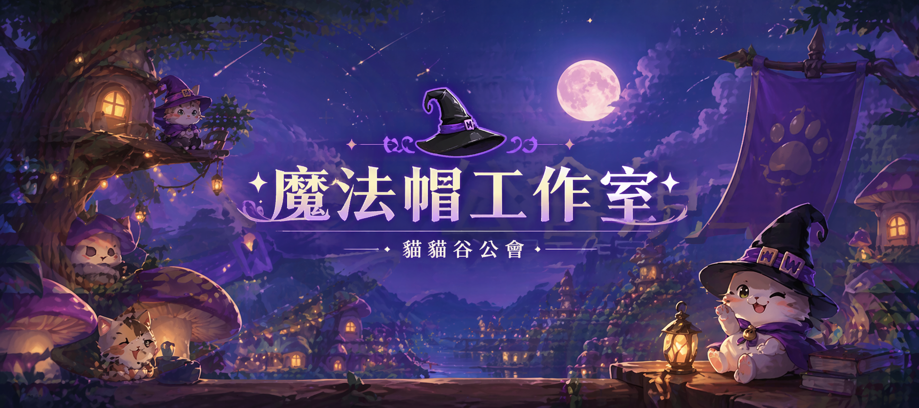 魔法帽工作室