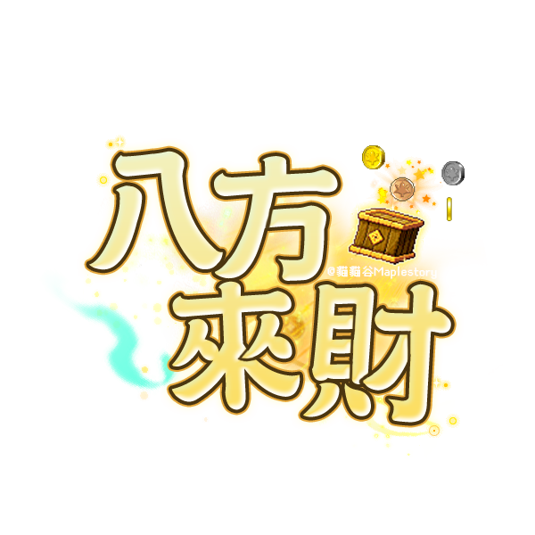 八方來財
