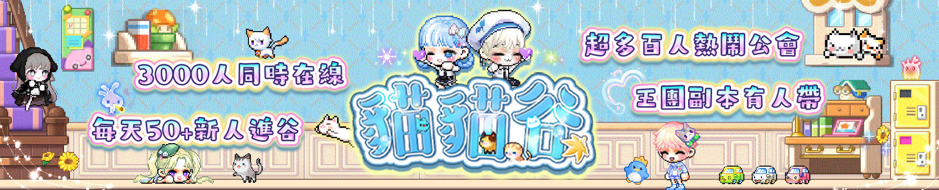 貓貓谷 MeowMaple Banner