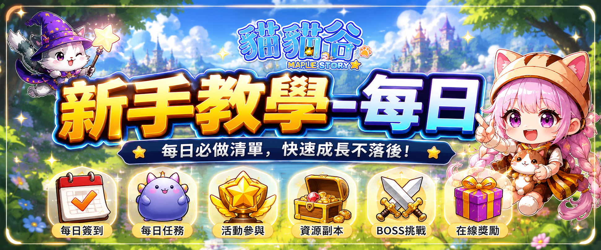 新新新手教學 2-每日