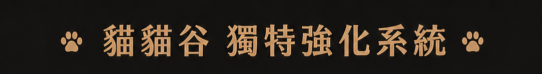 新手教學-貓貓谷獨特強化系統