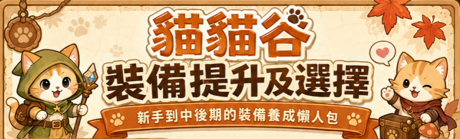 裝備提升及選擇
