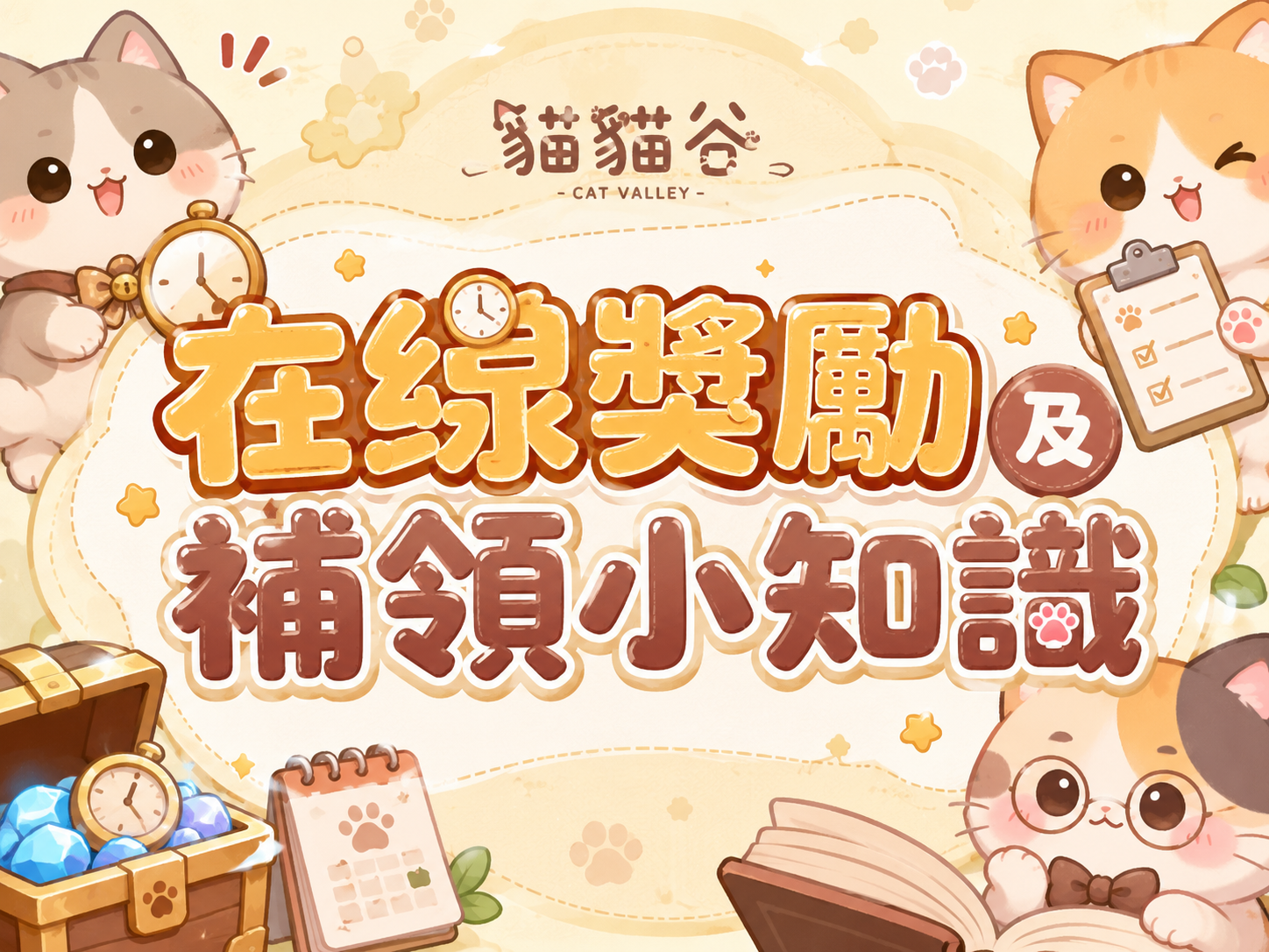 在線獎勵及補領小知識